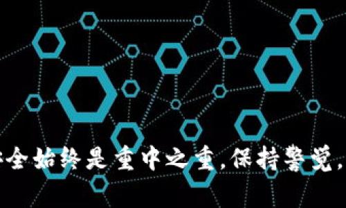 要将TP钱包中的数字货币提币到欧易（OKEx）交易所，您需要遵循以下步骤。此过程涉及从TP钱包提取资金，并将其发送到欧易账户。这些步骤相对简单，但请确保在进行任何交易之前，您都了解相关的风险和手续费。

步骤一：准备工作
在开始之前，您需要确认以下几点：
ul
    li确保您拥有TP钱包的访问权限，并已登录到您的数字货币钱包。/li
    li检查您的欧易（OKEx）账户是否已经激活，并确保您有足够的额度来接收提币。/li
    li确认您想要提取的资产种类和数量，例如USDT、ETH或BTC等。/li
/ul

步骤二：获得欧易提币地址
在TP钱包进行提币之前，您需从欧易获取相应的提币地址：
ol
    li登录您的欧易账户。/li
    li点击首页的“资产”选项，然后选择“提币”。/li
    li在提币页面中，选择您要提取的数字货币，比如USDT。/li
    li系统会显示您需提供的提币地址。复制这个地址，确保没有错误。/li
/ol

步骤三：在TP钱包中进行提币操作
现在，您可以在TP钱包中发起提币：
ol
    li打开TP钱包应用，并登录到您的账户。/li
    li在钱包主页中，找到您想要提取的数字货币，并选择“提币”选项。/li
    li粘贴之前复制的欧易提币地址。在此过程中，请仔细检查地址，以避免发送到错误的地址。/li
    li输入要提取的金额，注意最低提币限额和相关的手续费信息。/li
    li确认所有信息无误后，点击“提交”或“发送”按钮。/li
/ol

步骤四：确认提币交易
提交提币申请后，您将看到一条交易状态的提示。此时需要注意以下事项：
ul
    liTP钱包会处理您的交易请求。根据网络的拥堵程度，提现可能会有一定的延迟。/li
    li在提币成功后，您可以通过“交易记录”查看此笔交易的详细信息，并确认交易状态。/li
/ul

步骤五：在欧易确认到账
等待一定时间后，您可以查看您的欧易账户，确认资金到账情况：
ol
    li登录到您的欧易账户，回到“资产”页面。/li
    li查看您刚刚提取的数字货币余额。如果余额已更新，则说明提币已成功。/li
/ol

注意事项
在进行数字货币提币时，请务必谨慎，以确保资金的安全：
ul
    li建议在进行大额提币之前，先少量测试提币，以确认地址及流程都无误。/li
    li确保您的账号开启了双重身份验证，以提供额外的安全保障。/li
    li了解相关手续费及网络费，以免对您的交易造成不必要的负担。/li
/ul

总结
通过以上步骤，您可以顺利地将TP钱包中的数字货币提取至欧易平台。虽然过程较为简单，但安全始终是重中之重。保持警觉，确保所有信息无误，可以有效降低出错的风险。希望这些信息能够帮助您顺利地完成提币操作！