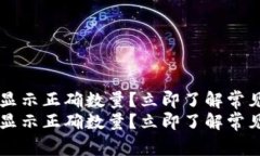 为什么TP钱包不显示正确数