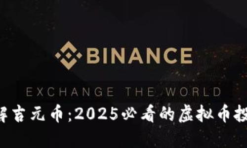 立即了解吉元币：2025必看的虚拟币投资机会！