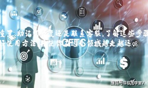 在日常使用数字钱包的过程中，很多用户可能会遇到忘记交易密码的情况尤其是在使用TP钱包（TP Wallet）时，这种情况可能会让人感到困惑和焦虑。然而，不必担心，因为在这篇文章中，我们将详细介绍如何解决这个问题，包括密码恢复的步骤和建议，以帮助你找回对TP钱包的访问权限。

一、了解TP钱包的重要性
TP钱包是一种数字资产管理工具，不仅方便用户进行加密货币的交易和存储，还提供多种功能，如跨链转账、去中心化交易等。因此，保护好你的交易密码至关重要。交易密码是确保你资金安全的第一道防线，一旦忘记，用户可能面临资产无法操作的困境。

二、找回交易密码的第一步
如果你忘记了TP钱包的交易密码，首先要冷静下来。一般来说，TP钱包提供了密码恢复的选项。你可以在登录页面找到“忘记密码”或类似的链接，点击进去后，系统将引导你完成后续的步骤。通常情况下，这些步骤包括验证身份、接收验证邮件或短信等。
此时，确保你能够访问注册时使用的电子邮件或手机号码，因为这些信息将用于身份验证。此外，你需要记住与密码相关的安全问题的答案，某些应用程序会要求你提供这些答案以确认你的身份。

三、使用助记词和私钥恢复钱包
如果在创建TP钱包时你有备份助记词（即种子短语）或私钥，那么你也可以使用这些信息来恢复访问权。通过输入助记词生成新的钱包账户，用户将可以重新访问他们的数字资产。
下面是使用助记词恢复TP钱包的简单步骤：
ol
  li打开TP钱包应用，选择“恢复钱包”功能。/li
  li输入你的助记词，确保每个单词的拼写正确并按正确的顺序排列。/li
  li按提示设置新的交易密码。/li
/ol
请注意，助记词和私钥是极为重要且敏感的信息，务必妥善保管，切勿在不安全的环境下分享给他人。

四、联系客服寻求帮助
如果上述方法都无法解决你忘记的小程序钱包的密码问题，建议直接联系TP钱包的客服团队。通过官方网站或应用内找到客服支持选项，通常情况下，专业的客服人员能够为你提供更详细的指导和帮助，确保你的资金安全。
在与客服沟通时，尽量详尽地提供你的问题描述以及你所尝试过的解决方案，这样可以节省时间，并确保获得更快的响应。客服团队通常能够通过验证用户的身份，提供更为个性化的解决方案。

五、预防未来密码遗忘的方法
在找回密码的过程中，你可能会意识到维护密码安全和避免未来遗忘的重要性。以下是一些行之有效的策略，可以帮助你记住或保护你的密码：
ul
  listrong使用密码管理器：/strong这是一种安全存储和管理密码的工具，可以帮助你随时随地访问不同的账户而不需要记忆所有的密码。/li
  listrong设置强且易记的密码：/strong尝试采用字母、数字和符号的组合，同时可用一些个人相关的词汇，使得密码既复杂又易于记忆。/li
  listrong定期更新密码：/strong为了增强安全性，建议定期更换交易密码，尤其是在进行大额交易后。/li
/ul

六、总结与展望
总之，忘记TP钱包的交易密码虽然令人烦恼，但通过上述几步操作，用户通常可以顺利找回对钱包的访问。无论是通过密码重置、助记词恢复还是联系客服，了解这些步骤可以极大提高你的应对能力。更重要的是，通过良好的密码管理习惯，可以有效地降低密码遗忘的风险和潜在的资金损失。
希望这篇文章能帮助到你，让你能够在使用TP钱包时更加自信与从容。数字资产管理虽充满挑战，又蕴含巨大的机遇，掌握好使用方法，将使你在这个领域越走越远。

TP钱包, 交易密码, 忘记密码, 密码恢复/guanjianci
2025必看：TP钱包交易密码忘了怎么办？立即学习恢复步骤！