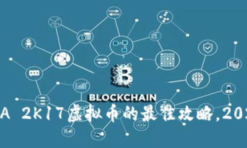 立即获取NBA 2K17虚拟币的最佳攻略，2025必看技巧！