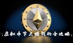 2025必看：虚拟币节点赚钱