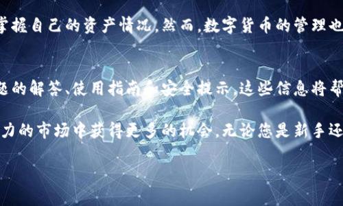 如何查看TP钱包中的币金额
在数字货币的世界中，钱包的管理是每个投资者必须掌握的基本技能。对于使用TP钱包的用户来说，查看钱包中的资产金额是非常重要的一步。本文将详细介绍如何在TP钱包中查看币的金额，帮助您更有效地管理您的数字资产。

TP钱包的基本介绍
TP钱包（TokenPocket）是一款多链数字钱包，支持多种数字货币和区块链资产。用户可以在TP钱包中轻松管理各种数字资产，如比特币（BTC）、以太坊（ETH）、以及各种代币。这款钱包以其易用性和安全性受到许多用户的欢迎。

查看TP钱包中的金额步骤
以下是查看TP钱包中币金额的具体步骤：
ol
    listrong下载并安装TP钱包：/strong首先，确保您已在手机或电脑上下载并安装了最新版本的TP钱包应用。您可以在官方应用商店找到并下载。/li
    listrong创建或导入钱包：/strong如果您是新用户，您需要创建一个新钱包。如果您已有钱包，您可以通过助记词或私钥进行导入。/li
    listrong登录TP钱包：/strong使用您的钱包密码或生物识别功能（如指纹解锁）登录TP钱包。/li
    listrong查看资产页面：/strong登录后，您将进入TP钱包的主界面。在这里，您可以看到所有资产的概览，包括余额、交易记录等信息。/li
    listrong选择具体币种：/strong在资产页面中，您可以点击任何一种数字货币，例如比特币（BTC）或以太坊（ETH），进一步查看该币种的详细信息和当前金额。/li
/ol

如何管理不同币种的金额
在TP钱包中，您可以不仅查看余额，还可进行币种的管理。您可以随时发送或接收不同的数字资产。以下是一些基本的管理操作：
ul
    listrong发送数字资产：/strong要发送某种币，请点击该币种，然后选择“发送”选项。输入接收方的钱包地址和发送金额，确认后即可完成交易。/li
    listrong接收数字资产：/strong要接收币种，点击您想接收的币种，然后选择“接收”选项。您会看到一个二维码和钱包地址，可以将其分享给发送方。/li
    listrong查看交易记录：/strong每一次资产的转入和转出都会在交易记录中保存，您可以随时查看。点击某个币种，然后选择“交易记录”即可看到详细信息。/li
/ul

注意事项
在使用TP钱包时，用户应注意以下几点：
ul
    li始终保护好您的钱包私钥和助记词，这是您资产的唯一保障，切勿分享给他人。/li
    li定期更新TP钱包到最新版本，以确保应用的安全性和功能的完整性。/li
    li在发送资产时，务必仔细核对接收地址，避免因地址错误造成的资金损失。/li
/ul

总结
TP钱包作为一款功能强大的数字资产管理工具，使用户能够便捷地查看和管理其各类币种金额。通过简单的步骤，您就能随时掌握自己的资产情况。然而，数字货币的管理也伴随着风险，因此保持警惕、保护好个人信息是极为重要的。希望本文能为您在TP钱包中查看和管理币种金额提供实用的帮助。

进一步了解TP钱包的帮助资源
如果您在使用TP钱包的过程中遇到任何问题，官方文档和社区论坛是获取帮助的重要途径。在官方平台中，您可以找到常见问题的解答、使用指南和安全提示，这些信息将帮助您更好地使用TP钱包。

总之，TP钱包不仅是查看数字资产的工具，更是连接您和数字金融世界的桥梁。通过合理地管理您的资产，您可以在这个充满潜力的市场中获得更多的机会。无论您是新手还是老手，掌握TP钱包的使用技巧都是至关重要的。“立即行动”，确保您的数字资产安全无忧。

TP钱包,数字资产管理,查看金额,安全提示/guanjianci