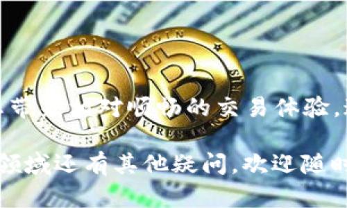 # 虚拟币官网打不开了怎么办？立即查看解决方案！

虚拟货币, 交易所, 技术故障, 网络安全/guanjianci

在当今数字货币盛行的时代，虚拟币的交易和投资吸引了无数的用户。然而，随着这一市场的火热，问题也随之而来，其中最常见的便是“虚拟币官网打不开了”的情况。许多用户在准备交易或者查询信息时，却发现官网无法访问，这无疑会引发他们的焦虑和不安。那么，当你遇到这种情况时，该如何应对呢？本文将为你详细解析可能的原因及解决方案。

### 一、为什么虚拟币官网会打不开？

首先，了解官网打不开的原因是解决问题的第一步。常见的原因包括：

1. **服务器故障**：有时候，官网由于技术故障，例如服务器超载、维护或者更新，可能会暂时无法访问。
   
2. **网络问题**：用户的网络连接不稳定，或是ISP（互联网服务供应商）的故障，都会导致官网无法打开。
   
3. **域名问题**：有些虚拟币交易所可能更换了域名，或者遇到域名过期等问题，导致无法通过原有网址访问。

4. **安全问题**：由于黑客攻击或DDoS攻击等，官网可能会采取保护措施，导致短暂无法访问。

5. **地区限制**：某些虚拟币交易所可能在特定国家或地区存在访问限制，这会导致当地用户无法访问。

### 二、如何解决官网打不开的问题？

如果您面临官网打不开的情况，不必过于慌张，可以按照以下步骤逐一排查：

#### 1. 检查网络连接

首先确认您的网络连接是否正常。尝试访问其他网站，如果其他网站也无法打开，可能是您的互联网服务出现了问题。您可以重启路由器，或联系您的ISP进行获取帮助。此外，如果您使用Wi-Fi，尝试切换到移动数据看是否正常。

#### 2. 清除浏览器缓存

在某些情况下，浏览器的缓存数据可能会导致访问问题。您可以按照以下步骤清除浏览器缓存：

- 打开浏览器设置，找到“隐私与安全”选项。
- 选择“清除浏览数据”。
- 确保选择了“缓存的图片和文件”，然后点击清除。
  
清除缓存后，尝试重新访问网站。

#### 3. 尝试使用VPN

如果是由于地区限制导致无法访问，使用VPN可能是一种有效的解决方案。通过VPN，您可以将您的IP地址更改为其他地区，从而绕过访问限制。

#### 4. 检查社交媒体或社区动态

在现代社会，运营一个虚拟币交易平台的公司通常会通过社交媒体或自己的公告平台发布有关官网故障的最新动态。您可以搜索该交易所的官方推特、Facebook主页或Reddit社区，看看是否有关于网站维护或者故障的通知。

#### 5. 联系客服

如果以上方法均未奏效，建议直接联系交易所的客户服务。通常，比较大的交易所会有24小时客服热线或者在线聊天支持。客服骨干会提供更为准确的信息，帮助你解决问题。

### 三、预防虚拟币官网打不开的技巧

虽然官网打不开的情况难免出现，但我们可以采取一些预防措施来减少此类问题带来的影响。

#### 1. 定期更新信息

保持关注各大虚拟币交易所的动态，包括更新内容、维护时间及公告。如果发现交易所即将进行维护，可以提前采取措施，例如在维护前完成交易。

#### 2. 备选交易所

不妨在多个交易平台上开设账户，这样如果一个平台出现问题，您还可以在其他平台进行交易。此外，不同交易所的手续费、可交易品种等也可能存在差异，选择适合自己的平台非常重要。

#### 3. 设定警报

有些专业的数字货币交易工具提供了监控和警报功能，可以帮助你及时获取交易所的状态信息。一旦官网出现问题，您可以得到实时提醒。

### 四、总结

虚拟币官网打不开的情况虽然常见，但通过合理的排查和应对措施，一般都能尽快解决。无论是通过检查网络、清除缓存，还是联系客户服务，细致的工作都能为您带来相对顺畅的交易体验。这也提醒着我们，数字货币市场充满不确定性，保持警惕，随时关注市场变化，才能更好地保护自己的投资。

希望通过这篇详细的分析，能够帮助您在遇到“虚拟币官网打不开了”时，迅速找到解决方案，并且在这个充满机遇和挑战的领域中，取得更好的成果。如果您对该领域还有其他疑问，欢迎随时与我们联系，我们会为您提供更多的信息和支持。