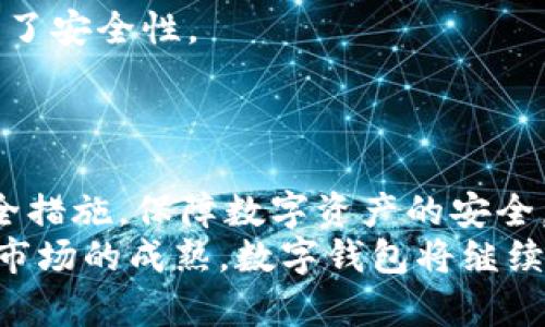 在使用数字钱包的过程中，一些用户可能会意外发现自己的钱包中多了未知的虚拟币，这种情况往往会让人感到困惑和担忧。那么，为什么会出现这种情况？这是否意味着你的账户存在安全隐患？在本文中，我们将详细探讨这个问题，帮助用户更好地理解数字钱包的运行机制以及如何围绕这一现象采取相应的措施。

意外收到虚拟币的原因
首先，我们需要明确的是，在数字钱包中出现未知币种的情况并不是罕见的现象。这种情况通常可以归因于几个主要原因：
1. **空投（Airdrop）**：许多区块链项目会采用空投的方式来吸引用户使用他们的代币。在这种情况下，项目方会将新币直接发送到特定数字钱包的地址，作为推广和激励的一种手段。如果你的钱包地址符合条件，你很有可能会自动收到这些代币。
2. **交易所的转账**：有时，用户可能会在交易所中进行了一些操作，比如充值、提币或交换等，然而交易所的系统错误可能会导致你钱包中的代币数量发生变化。这种情况相对少见，但仍然可能发生。
3. **恶意行为**：如果你的数字钱包没有实现良好的安全保护，黑客可能会利用某些漏洞，向你的钱包转入虚假代币，甚至可能伴随有窃取资金的风险。

如何确认这些币的来源？
当你发现自己钱包中出现了未知的虚拟币，首先要做的就是确认这些币的来源，以此来判断它们是否安全。
1. **查看交易记录**：许多数字钱包都提供了交易历史的功能。你可以通过查看这个记录来确认是否有最近的交易活动。特别地，关注那些不属于你主动操作的交易。
2. **查找代币信息**：对于那些仍然不明的代币名称，你可以在一些区块链浏览器（如Etherscan、BscScan等）上进行搜索。这有助于你查看这些币的合约地址、发行量以及项目的官方信息。如果这些代币来自于一个知名项目或是有活跃社区的代币，那么你可以相对放心。
3. **用户社区反馈**：许多加密货币用户都会在社交媒体或论坛（如Reddit、Twitter等）中讨论各类代币。如果你遇到比较陌生的代币，尝试在这些社区中查找信息，以获取更多反馈和建议。

收到未知币的风险
尽管许多情况下，收到的虚拟币是合法和安全的，但仍然需要警惕潜在的风险：
1. **安全隐患**：某些不知名或恶意的代币可能会通过恶意合同来窃取你的币。因此，如果你对某些代币的来源感到疑惑，最好不进行交易或转账。
2. **诈骗风险**：有些诈骗者会利用用户对未知币的好奇心，投放虚假的项目广告，诱导用户购买这些代币。因此，保持警惕，确保你了解所有涉及的项目及其背景信息。

如何保护数字钱包的安全
在使用数字钱包的过程中，保护账户的安全是至关重要的。以下是一些实用的安全措施：
1. **使用强密码**：确保为你的数字钱包设置强密码，避免使用容易被猜到的简单密码。同时，可以考虑定期更换密码。
2. **启用双重身份验证**：许多数字钱包支持双重身份验证功能。在你进行任何重要操作之前，系统都会要求输入另外一个身份信息，从而提高了安全性。
3. **定期备份钱包**：创建钱包备份可以帮助你在设备丢失或损坏时找回资产。备份时应妥善保管好恢复种子的安全性。

结论
总的来说，数字钱包中出现未知币种的情况可能是无害的，但也可能暗藏风险。因此，用户需要保持警觉，及时确认新币的来源，并采取必要的安全措施，保障数字资产的安全。在快速发展的数字货币领域，保持信息灵通与敏锐的判断力，是每一个加密货币用户不可或缺的技能。
在享受区块链带来的便利和惊喜的同时，不妨多花些时间去理解其中的操作方式，以便更好地保护自己的资产和隐私。未来，随着技术的进步和市场的成熟，数字钱包将继续为我们带来更多的机会。在这个数字化的时代，做好准备，迎接未来的变幻莫测。