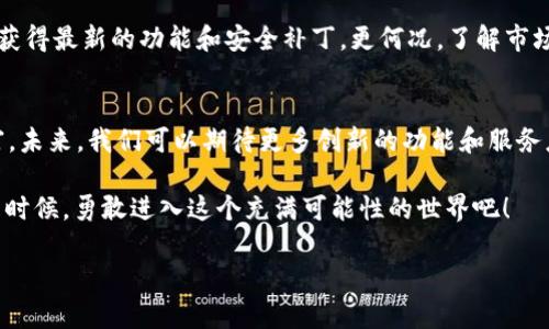 如何在BSC生态链中使用TP钱包进行兑换：2025必看指南

BSC生态链, TP钱包, 数字货币兑换, 区块链应用/guanjianci

引言
在当今数字货币交易日益频繁的时代，BSC生态链作为一种崭新的区块链技术，正在吸引越来越多的投资者和开发者。TP钱包作为一种功能丰富的数字货币钱包，为用户在BSC生态链上提供了便捷的兑换服务。为了帮助用户更好地理解如何在BSC生态链上使用TP钱包进行兑换，本文将于2025年提供一份详细的指南。

BSC生态链简介
BSC，即“币安智能链”，是一种与以太坊兼容的智能合约平台。它通过高效的交易速度和较低的交易费用吸引了大量开发者和用户。此外，BSC生态链还能与多种去中心化金融（DeFi）应用和代币相连接，促进了数字资产的流通。因此，掌握如何在BSC生态链中进行交易和兑换尤为重要。

TP钱包的基本功能
TP钱包不仅仅是一个存储数字资产的工具，它还具备多种强大功能，比如快速转账、代币兑换、DeFi操作等。此外，TP钱包支持多种区块链，包括以太坊、比特币以及BSC生态链，这使得用户可以轻松管理不同的数字资产。

为什么选择TP钱包进行BSC生态链兑换
选择TP钱包的原因有很多。其中最为重要的一点是其用户体验。TP钱包的界面友好，操作简单，适合所有层级的用户。此外，TP钱包的安全性也相对较高，支持多种安全保卫措施，帮助用户保护他们的资金不受威胁。

兑换的前期准备
在使用TP钱包进行BSC生态链的兑换前，用户需要完成一些前期准备工作。首先，确保您已经下载并安装了TP钱包，并完成必要的注册和身份验证。此外，用户需要确保钱包中已存入足够的代币，如BNB或BSC上其他的代币，以支付后续的交易费用。

在TP钱包中进行兑换的步骤
接下来，我们将详细介绍如何在TP钱包中完成BSC生态链的兑换。

h4步骤一：打开TP钱包/h4
首先，打开您的TP钱包应用。如果您尚未登录，请输入您的账户名和密码，完成登录过程。

h4步骤二：选择兑换功能/h4
一旦登录成功，您将在主界面看到多个功能选项。找到并点击“兑换”或“交易”选项。

h4步骤三：选择代币/h4
在兑换界面上，用户需要选择要兑换的代币和目标代币。例如，从BNB兑换为USDT。在选择代币时，请确保仔细查看代币的最新价格和市场情况。

h4步骤四：输入兑换数量/h4
接下来，用户需要输入希望兑换的代币数量。TP钱包会自动计算出您将获得的目标代币数量。在此过程中，注意观察手续费用，并确保您有足够的代币来支付交易费用。

h4步骤五：确认交易/h4
在输入所需信息后，检查所有信息是否正确。如果没有问题，点击“确认交易”按钮。此时钱包会提示您输入交易密码以确认交易，确保交易的安全性。

h4步骤六：完成兑换/h4
交易确认后，等待系统处理交易。在成功的交易后，您将在钱包的资产界面看到已兑换的代币。根据网络的繁忙程度，兑换可能需要几分钟到十几分钟的时间。用户可以在“交易记录”中查看兑换详情。

交易成功后的注意事项
交易完成后，用户应保持对交易记录的关注。如果发现任何异常，立即联系TP钱包的客服。在进行后续的交易时，建议定期更新TP钱包，以获得最新的功能和安全补丁。更何况，了解市场行情的变化也能帮助您作出更加明智的交易决策。

总结与展望
借助TP钱包进行BSC生态链的兑换，不仅操作简单，而且高效。而且，随着NFT、DeFi等新兴领域的崛起，数字货币的应用场景将越来越丰富。未来，我们可以期待更多创新的功能和服务应运而生，以满足用户不断增长的需求。

总而言之，在当前数字经济的浪潮中，善用工具、抓住机遇显得尤为重要。如果您还没有体验过TP钱包和BSC生态链的兑换功能，现在正是时候，勇敢进入这个充满可能性的世界吧！ 

希望这篇指南对您有所帮助，助您在数字货币的旅程中更进一步！