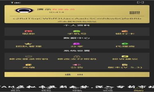 2025必看！解读YAM虚拟币最新走势，深入分析市场趋势与投资机会