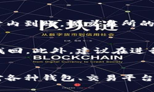 将SHIB（Shiba Inu）币提到TP钱包的过程相对简单，但需要确保您按照正确的步骤进行操作，以避免资产损失。以下是详细的步骤指南：

步骤1：准备工作
在开始之前，请确保您已经有一个TP钱包，并且已经完成了钱包的安装和设置。TP钱包是一款支持多种加密货币的移动钱包，您可以在应用商店中找到并下载。

步骤2：获取您的TP钱包地址
打开TP钱包，找到“接收”或“收款”选项。您会看到一个二维码和您的钱包地址。请复制该地址，以备后续步骤中使用。

步骤3：登录您的交易所账户
如果您在交易所（如Binance、Coinbase等）购买了SHIB币，那么现在需要登录到您的交易所账户。在账户主界面中，找到“钱包”或“资产”部分，找到SHIB币。

步骤4：提币操作
点击SHIB币后，您会看到一个“提现”或“提币”选项。选中后，会提示您输入提现地址。在此处，将之前复制的TP钱包地址粘贴到相应的字段中。

步骤5：确认与费用设置
检查您输入的TP钱包地址是否正确。接下来，您需要输入要提取的SHIB数量。请注意，某些交易所会收取提币手续费，所以请确保您有足够的SHIB来支付手续费。

步骤6：完成提币申请
在确认所有信息无误后，提交提币申请。通常，交易所会要求您进行二次验证（例如电子邮件确认或手机短信验证码）以确保操作的安全性。按步骤完成验证后，您需要耐心等待提币的处理。

步骤7：检查TP钱包余额
一旦您的提币申请得到处理，您可以返回TP钱包查看SHIB余额。正常情况下，提币会在几分钟到几小时内到账，视交易所的处理时间而定。

注意事项
在整个过程中，请务必保持信息的准确性，尤其是钱包地址，因为一旦发送到错误的地址，资产将无法找回。此外，建议在进行大额交易时，可以先进行小额测试，以确保地址和提币流程正常。

总结
通过以上步骤，您应该能够顺利将SHIB币提到TP钱包。加密货币的世界充满了机遇与挑战，因此加深对各种钱包、交易平台及其操作流程的理解十分重要。希望这份指南能对您有所帮助，祝您在加密货币的投资路上一路顺风！