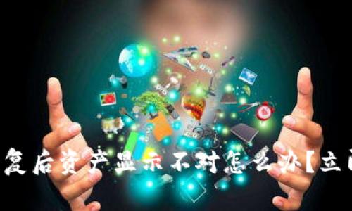 ### TP钱包恢复后资产显示不对怎么办？立即了解解决方案！