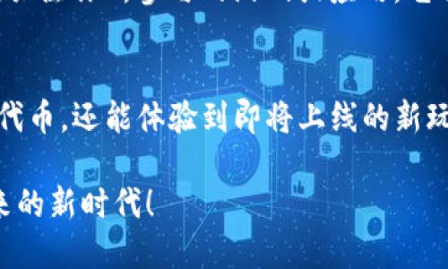 为了在TP钱包中领取内测OKGS（OK Games System），你可以按照以下步骤进行操作。这一过程可能涉及某些细节性的变化，因此请务必保持关注官方信息和公告，以确保你能及时获取最新的操作指南。

步骤一：下载TP钱包
首先，你需要确保你的手机中已经安装了TP钱包。你可以在Apple App Store或Google Play Store中搜索“TP钱包”进行下载。安装完成后，打开应用程序并创建一个新钱包，或用已有的钱包进行登录。

步骤二：确保钱包安全
安全是加密货币交易中极其重要的一环。在创建或使用TP钱包时，一定要设置一个强密码，并确保备份你的助记词。这样，即使出现设备故障或丢失，你也能方便地找回自己的资产。

步骤三：关注内测消息
在开始领取内测OKGS之前，务必关注OKGS团队或TP钱包的官方公告和社交媒体，了解有关内测的具体信息。这些信息通常包括内测资格、时间及领取方法，可以通过官方的Telegram群组、Twitter或官方网站获得。

步骤四：参与内测申请
一般来说，内测资格会通过一定的申请流程进行分配。根据过去的经验，你可能需要填写相关的表格，提供你的钱包地址，或在特定的社群中互动。此外，某些内测活动还可能有时间限制，确保及时申请。

步骤五：领取OKGS代币
如果你顺利通过了内测申请，在规定时间内，OKGS团队会将代币发放到你的TP钱包中。请在钱包中查看你的代币余额，确认是否已成功接收。如果未收到，务必检查你的申请信息是否完整，以及是否满足所有参与条件。

步骤六：使用OKGS代币
一旦你收到了OKGS代币，你可以在支持它的交易所进行交易，或在相关的平台上使用。此外，关注你所参与的游戏或应用，它们可能会提供各种使用场景，进一步提升你的游戏体验。

结语
通过以上步骤，你应该能够顺利使用TP钱包领取内测OKGS。请记得，参与内测不仅能够获得代币，还能体验到即将上线的新玩法与新功能，这是浓厚的社群文化与用户体验的重要一部分。

提升你的数字货币投资和游戏体验，现在就行动起来吧，抓住这个机会，体验区块链技术带来的新时代！