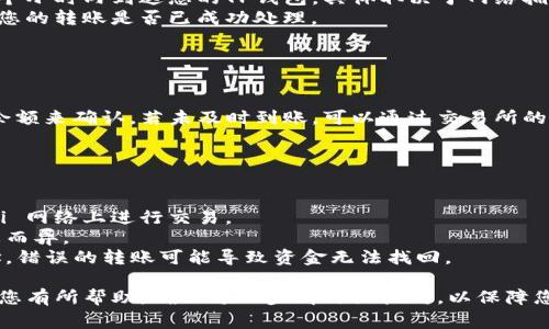在将资金从交易所转移到TP钱包（或其他非托管钱包）时，您应该遵循以下步骤。请注意，具体步骤可能因交易所和钱包的不同而异，但通常的流程是相似的。

### 第一步：登录交易所账户

登录交易所
首先，您需要登录到您在交易所的账户。确保您使用的是安全的网络连接，并遵循良好的安全实践，例如开启双重身份验证（2FA）。

### 第二步：获取TP钱包地址

获取钱包地址
打开您的TP钱包，找到您想要接收资产的特定加密货币的接收地址。通常，在钱包应用中会有一个“接收”选项，点击后您可以看到一个地址（通常是字母和数字的组合），同时您可能还会看到一个二维码。
确保您复制的是正确的地址，因为任何地址的错误都会导致资金丢失。

### 第三步：选择提现或转账选项

选择提现选项
回到交易所，导航至“钱包”或“资金管理”部分，然后找到“提现”或“转账”的选项。选择您要转移的加密货币，确保选择的币种与您在TP钱包中提供的接收地址一致。

### 第四步：填写转账信息

填写转账信息
在提现页面，您需要填写之前获取的TP钱包地址。确保仔细检查这一地址，以避免因输入错误而损失资金。同时，您还可以选择要转移的金额。
此外，有些平台可能要求您填写备注（Memo或Tag）。这通常是在多用户地址中区分不同用户或交易的标识符。如果您的TP钱包没有要求备注，您可以跳过这一步。

### 第五步：确认并提交请求

确认转账请求
仔细审查您输入的所有信息，包括钱包地址和转账金额。确认无误后，提交您的转账请求。部分交易所可能会要求您通过电子邮件或手机进行身份验证，以确保安全性。

### 第六步：等待转账处理

等待资金到达
转账请求提交后，您需要等待交易所处理您的请求。资金通常会在几分钟到几个小时内到达您的TP钱包，具体取决于网络拥堵和交易所的处理速度。
在此期间，您可以在交易所的提现记录中查看您的请求状态。这将帮助您了解您的转账是否已成功处理。

### 第七步：确认资金到账

确认资金到账
在您的TP钱包中检查您是否已经收到资金。您可以通过查看交易历史记录或余额来确认。若未及时到账，可以通过交易所的支持或客服进行查询。

### 注意事项：

注意事项
1. **安全性**：确保您使用的所有平台和网络都是安全的。避免在公共 Wi-Fi 网络上进行交易。
2. **转账费用**：了解每一次转账的费用，费用会因不同的交易所和网络状态而异。
3. **地址匹配**：确保转账的币种和钱包地址匹配，不同币种使用不同的地址，错误的转账可能导致资金无法找回。

通过以上步骤，您将能够成功将资金从交易所转移到TP钱包。希望这些信息对您有所帮助，确保每一步都仔细核对，以保障您的资金安全。