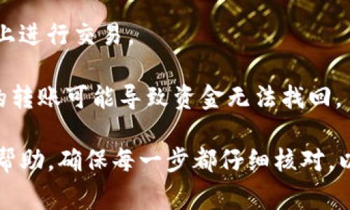 在将资金从交易所转移到TP钱包（或其他非托管钱包）时，您应该遵循以下步骤。请注意，具体步骤可能因交易所和钱包的不同而异，但通常的流程是相似的。

### 第一步：登录交易所账户

登录交易所
首先，您需要登录到您在交易所的账户。确保您使用的是安全的网络连接，并遵循良好的安全实践，例如开启双重身份验证（2FA）。

### 第二步：获取TP钱包地址

获取钱包地址
打开您的TP钱包，找到您想要接收资产的特定加密货币的接收地址。通常，在钱包应用中会有一个“接收”选项，点击后您可以看到一个地址（通常是字母和数字的组合），同时您可能还会看到一个二维码。
确保您复制的是正确的地址，因为任何地址的错误都会导致资金丢失。

### 第三步：选择提现或转账选项

选择提现选项
回到交易所，导航至“钱包”或“资金管理”部分，然后找到“提现”或“转账”的选项。选择您要转移的加密货币，确保选择的币种与您在TP钱包中提供的接收地址一致。

### 第四步：填写转账信息

填写转账信息
在提现页面，您需要填写之前获取的TP钱包地址。确保仔细检查这一地址，以避免因输入错误而损失资金。同时，您还可以选择要转移的金额。
此外，有些平台可能要求您填写备注（Memo或Tag）。这通常是在多用户地址中区分不同用户或交易的标识符。如果您的TP钱包没有要求备注，您可以跳过这一步。

### 第五步：确认并提交请求

确认转账请求
仔细审查您输入的所有信息，包括钱包地址和转账金额。确认无误后，提交您的转账请求。部分交易所可能会要求您通过电子邮件或手机进行身份验证，以确保安全性。

### 第六步：等待转账处理

等待资金到达
转账请求提交后，您需要等待交易所处理您的请求。资金通常会在几分钟到几个小时内到达您的TP钱包，具体取决于网络拥堵和交易所的处理速度。
在此期间，您可以在交易所的提现记录中查看您的请求状态。这将帮助您了解您的转账是否已成功处理。

### 第七步：确认资金到账

确认资金到账
在您的TP钱包中检查您是否已经收到资金。您可以通过查看交易历史记录或余额来确认。若未及时到账，可以通过交易所的支持或客服进行查询。

### 注意事项：

注意事项
1. **安全性**：确保您使用的所有平台和网络都是安全的。避免在公共 Wi-Fi 网络上进行交易。
2. **转账费用**：了解每一次转账的费用，费用会因不同的交易所和网络状态而异。
3. **地址匹配**：确保转账的币种和钱包地址匹配，不同币种使用不同的地址，错误的转账可能导致资金无法找回。

通过以上步骤，您将能够成功将资金从交易所转移到TP钱包。希望这些信息对您有所帮助，确保每一步都仔细核对，以保障您的资金安全。