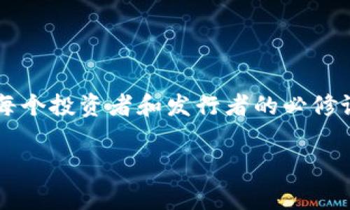 区块链技术的出现催生了虚拟货币的快速发展，尤其是在比特币以来，越来越多的加密货币如雨后春笋般涌现。然而，关于“用区块链发虚拟币是否违法”这一问题，答案并没有那么简单。接下来，我们将从多个角度分析这一问题，包括法律法规、风险评估以及实践案例等。

1. 法律法规的角度

不同国家和地区对于虚拟货币的监管政策差异较大。有些国家如美国、新加坡等对虚拟货币持比较开放的态度，允许其合法交易，并设立监管机制来保障投资者的权益。而一些国家如中国，则对虚拟货币采取严格的监管措施，甚至明文禁止ICO（首次代币发行）和虚拟货币交易。

例如，在中国，监管机构早在2017年就开始对ICO进行严厉打击，认为其可能涉及非法集资、金融诈骗等问题。因此，若在此等国家和地区发行虚拟货币，可能会面临法律风险。而在一些国家，尽管未对虚拟货币的发行明确禁止，但其可能涉及的证券法、集资法等依然会给发行者带来合规上的压力。

2. 发行虚拟币的合规性

在决定发行虚拟币之前，企业或个人需要进行充分的合规性评估。首先，需确认该虚拟币是否符合当地法律法规的要求，尤其是关于证券的定义。如果虚拟币被视为证券，则需要遵循相应的证券法规定，进行注册或豁免注册。此外，发行虚拟币所需的白皮书也必须准确且透明，不能存在误导性信息。

其次，隐私保护和反洗钱（AML）措施也是必须重视的问题。部分国家要求虚拟货币发行方必须遵循反洗钱法规，进行客户的身份核实，以避免不法资金的洗钱和恐怖融资等行为。

3. 风险评估与警惕

区块链技术本身是安全和去中心化的，但虚拟货币的发行过程及其后续运营中却存在诸多风险。除了法律风险，还有市场风险和技术风险等。例如，一些项目可能因为缺乏实际应用场景而导致价值崩塌，投资者损失惨重。因此，在考虑发布虚拟币时，必须对项目的可行性进行详细评估，确保其有足够的市场需求和技术支持。

对于投资者来说，在参与虚拟货币项目时，尤其需要谨慎。应该对项目的背景、团队、市场需求等进行深入调研，避免盲目跟风。近年来，随着越来越多的诈骗案例出现，投资者的风险意识也在不断增强。

4. 实践案例分析

过去几年中，多个国家对于虚拟货币的监管政策都有了显著变化。在2017年，许多ICO项目层出不穷，但随着监管的加强，许多项目相继被叫停。以ICO为例，这类募资方式由于其高风险和不透明性，成为了各国监管的重点目标。

然而，也有一些项目成功在合规的框架下得到发展。例如以太坊（Ethereum）通过在保障合规的前提下，实现了智能合约功能，推动了去中心化金融（DeFi）的革命。这样的案例表明，只要合法合规，利用区块链技术发行虚拟币也能获得市场的认可和发展。

5. 结论与未来展望

通过对上述问题的分析，我们可以看到，区块链技术的应用和虚拟币的发行不一定违法，但必须遵循相应的法律法规和合规要求。因此，在决定参与或发行虚拟币前，了解并遵循当地的法律法规是至关重要的。

未来，随着区块链技术的不断发展，虚拟货币的监管政策也会逐渐完善。可以预见，那些具备合法合规基础的项目将获得更大的发展空间，而用户也会在更加透明和安全的环境中参与到虚拟货币的交易中。理解法律与合规的重要性，将有助于推动区块链技术的健康发展。

附加建议

在参与虚拟货币的投资和发行前，建议大家关注行业的最新动态，参与相关的法律法规学习，以确保能够在变幻莫测的市场中保持警觉和前瞻性。

总之，用区块链发虚拟币是否违法，取决于多个因素。在这个快速发展的行业中，法律法规的变化也是迅速的，保持关注，并做好个人的风险控制，是每个投资者和发行者的必修课。

区块链, 虚拟币, 法律法规, 合规性/guanjianci