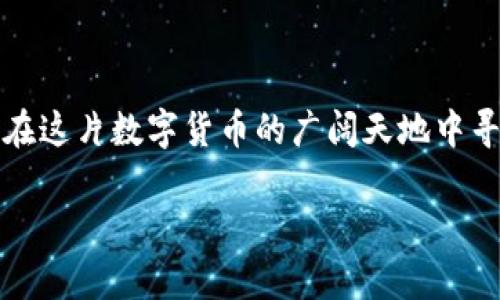 在哪炒虚拟币？2025必看虚拟币交易平台大揭秘！
虚拟币交易, 加密货币, 区块链投资, 交易所推荐/guanjianci

引言
随着加密货币市场的迅猛发展，越来越多的人开始关注如何炒虚拟币。然而，在纷繁复杂的交易平台中，选择一个合适的地方进行交易显得尤为重要。在这篇文章中，我们将为您揭开2025年最值得关注的虚拟币交易平台的神秘面纱，帮助您有效提高投资成功的几率。

一、了解虚拟币的基本概念
在着手炒虚拟币之前，首先需要了解什么是虚拟币及其运作原理。虚拟币，又称加密货币，是基于区块链技术的数字货币，其特性毋庸置疑地吸引了大量投资者。它的去中心化、匿名性以及安全性，使得越来越多的人愿意将其纳入自己的投资组合。因此，深入理解虚拟币的基本概念，不仅能帮助您更好地把握市场趋势，还能为后续的投资提供重要的理论基础。

二、虚拟币交易平台的选择
选择一个合适的虚拟币交易平台至关重要。当前市场上有众多交易所，每个交易所都有其独特的优势和劣势。以下是选择交易平台时需要考虑的一些重要因素：

h41. 交易费用/h4
大多数交易平台会对每笔交易收取一定的手续费。因此，在选择平台时，您应该仔细比较不同平台的交易费用，尽量选择手续费低的交易所，以降低投资成本。

h42. 安全性/h4
安全性是投资者最关注的问题之一。确保你选择的交易所有良好的安全记录，并采取了有效措施来保障用户资金的安全。例如，优秀的交易平台会使用多重身份验证和冷钱包存储用户的数字资产，以防止黑客攻击。

h43. 用户体验/h4
平台的用户界面和操作流程直接影响您的交易体验。因此，您可能想选择一个界面友好、操作流畅的平台，使您能够更高效地进行交易。

h44. 支持的币种/h4
不同的交易平台支持的币种各有不同。如果您计划投资多种虚拟币，确保选择的平台提供您感兴趣的币种交易，以便于您随时进行买卖。

三、2025必看交易平台推荐
在众多交易平台中，以下几家被认为是2025年虚拟币交易的优选之地：

h41. Binance（币安）/h4
作为全球最大的加密货币交易平台之一，Binance提供着众多的交易对和极具竞争力的交易手续费。同时，它还具备良好的流动性和安全性，适合不同层次的投资者。

h42. Coinbase（柯宾交易所）/h4
如果您是初次接触虚拟币的新人，Coinbase可能是一个不错的选择。它的界面简单易用，适合新手入门。此外，Coinbase还提供了良好的教育资源，帮助您更好地了解虚拟币市场。

h43. Kraken（海妖交易所）/h4
Kraken提供较高的安全性和丰富的交易工具，特别适合想要深入参与交易的投资者。该平台还提供法币入金服务，使得新手在购买虚拟币时更为方便。

h44. Huobi（火币网）/h4
火币网是亚洲最大的加密货币交易平台之一，支持多种语言，具有良好的用户体验。它还提供众多的投资工具，如合约交易、质押等功能，以满足不同投资者的需求。

四、如何开始炒虚拟币
一旦选择了合适的交易平台，您就可以开始炒虚拟币了。以下是几个简单的步骤，帮助您顺利入门：

h41. 注册账户/h4
在选择的平台上进行注册，通常需要您提供有效的电子邮箱地址及相关身份信息，并完成身份验证。

h42. 入金/h4
您可以通过法币入金，或者从其他钱包转账到交易平台。每个平台对入金方式的要求可能不同，您需详细了解并选择适合自己的方式。

h43. 开始交易/h4
入金成功后，您就可以开始交易了。首先选择您想投资的虚拟币，进行买卖操作。在交易过程中，建议密切关注市场动态，以便及时做出调整。

五、投资虚拟币的风险管理
炒虚拟币的过程并不是一帆风顺的，许多投资者在追求利益的同时，往往忽视了风险管理，这可能导致巨大的损失。因此，在进行投资时，应注意以下几点：

h41. 分散投资/h4
不要将所有的资金投入到同一种虚拟币中。分散投资可以有效降低风险，确保即使某一种币出现价格波动，您的整体投资组合仍能保持稳定。

h42. 设置止损单/h4
在交易时设置止损单，可以帮助您限制损失。当市场走势不如预期时，止损单能帮助您及时止损，保护本金。

h43. 持续学习/h4
虚拟币市场瞬息万变，新技术和新项目层出不穷。持续学习和关注行业动态，将有助于您做出更明智的投资决策。

结论
在虚拟币投资的旅程中，选择一个合适的交易平台至关重要。通过对当前市场最具影响力的交易所进行分析，以及提供有效的投资策略和风险管理建议，相信您能在这片数字货币的广阔天地中寻找到属于自己的成功之路。无论您是新手还是资深投资者，始终保持学习的态度、审慎的投资观念，才能在这场数字化浪潮中立于不败之地。

因此，如果您还在犹豫选择哪个平台，现在就行动起来，深入探索这些交易平台，开启您的虚拟币投资旅程吧！在2025年之前，抓住这一波数字货币热潮，不容错过！