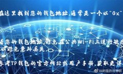 要查看TP钱包的登录地址，