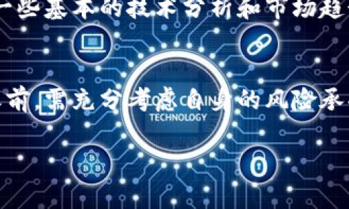 持有虚拟币是否会反向的确是一个引人关注的话题。虚拟币，尤其是近年来广泛流行的加密货币，如比特币、以太坊等，伴随着波动性极大的价格变化，吸引了无数投资者的目光。持有这些资产的单独影响因多种因素而异。

### 虚拟币市场的波动性
虚拟币市场以其高波动性著称。价格可以在短时间内大幅上涨或下跌，这意味着，如果投资者在市场顶端买入，可能在随后的短期内遭遇巨额损失。另一方面，理智的投资者可能会在市场低迷时买入，并在未来实现丰厚的回报。因此，持有虚拟币的风险和潜在收益是并存的。

### 心理因素的影响
持有虚拟币的心理因素也不容忽视。许多投资者由于价格波动感到心理压力，这可能导致情绪性的决策，甚至在不应该卖出的情况下选择平仓。此外，追涨杀跌的心态很容易导致投资者在短期内亏损。

### 市场监管的变化
全球各国对虚拟货币的监管政策不断变化，这会直接影响持有虚拟币的安全性与存续性。例如，中国大陆在过去的几年中发布了一系列对虚拟币交易的限制措施，这导致很多投资者的资产变得不那么安全。因此，政策的变化可能导致已持有的虚拟币价值波动，甚至可能导致持有者无法正常交易。

### 技术安全性问题
持有虚拟币的安全性问题同样重要。虚拟货币往往需要存储在数字钱包中，而这些钱包有可能遭受到黑客攻击。因此，如果投资者不能妥善保护自己的私钥或使用不安全的交易所，持有的虚拟币可能面临贬值的风险。因此，提升安全意识至关重要。

### 持有虚拟币的投资策略
那怎么才能在持有虚拟币时减少“反向”的风险呢？投资者可以考虑适当分散资产，即不要将所有资金投入一种虚拟币，而是将其分散到多个虚拟币中，这样可以在市场波动时平衡整体投资风险。

此外，定期检查和调整持仓也是明智之举。随着市场环境的变化，及时调整投资策略，例如设定止损点，可以有效减少损失。此外，学习一些基本的技术分析和市场趋势判断也是不可或缺的投资技能。

### 总结
持有虚拟币是否会反向，取决于多种因素，包括市场波动性、投资者心理、监管政策和技术安全性等。因此，投资者在决定持有虚拟币之前，需充分考虑自身的风险承受能力及市场的现状。保持冷静的心态、科学的投资方式是提高持有虚拟币成功率的重要保障。

至于持有虚拟币是否会反向，这只能说是在波动的市场环境下，保持理性投资和风险管理是关键。