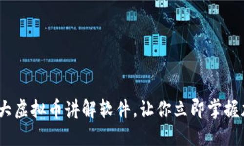 2025必看：十大虚拟币讲解软件，让你立即掌握加密货币知识！