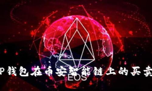 2025必看！T P钱包在币安智能链上的买卖交易完全指南