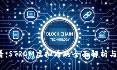 2025必看：STROM虚拟币的全面解析与投资前景