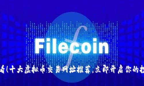 2025必看！十大虚拟币交易网址推荐，立即开启你的投资之旅！