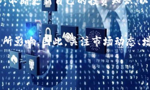 关于“T P钱包里的币怎么不会多”，这个问题涉及到数字货币钱包的使用和管理。以下是一些可能的原因和解释，希望能帮助你更好地理解这一问题。

1. 钱包的基本概念
数字货币钱包是一种存储和管理数字货币的工具。它类似于传统的银行账户，允许用户发送、接收和存储加密资产。与银行账户不同的是，数字货币钱包的安全性和隐私性更高，因为用户拥有自己的私钥，控制着自己的资产。

2. 交易记录的透明性
所有的交易记录都被记录在区块链上，这是一个去中心化的公共账本。每当你向钱包中发送或接收币时，该交易会被记录在区块链中，使得每个人都可以验证这些交易。因此，你钱包中的币不会无故变多或消失，所有的增减都是有迹可循的。

3. 存储和管理模式
在使用数字货币钱包时，用户需要明白他们所使用的钱包类型（例如，热钱包、冷钱包）会影响他们的资金安全性和可用性。热钱包连接互联网，方便交易，但易受到黑客攻击；而冷钱包则更安全，但不够方便。你钱包中的币不会主动增加，除非你主动进行交易、投资、或获得矿工奖励等。

4. 转账和费用
在进行币的转账或交易时，可能会涉及手续费，这些费用在交易时也会影响你钱包中的余额。如果你在发送币时，手续费收取较高，到账的币数量可能会比预期少。因此要了解交易费用的计算方式，以避免产生不必要的损失。

5. 策略和投资方式
数字货币投资虽然有潜在的高收益，但也伴随较大的风险。如果你希望在钱包中增加资产，可以考虑长期持有、定期投资或参与某些项目的空投。很多代币会不定期进行空投，但这些是随机的，并不保证一定会收到。

6. 钱包安全性
确保你的钱包安全非常重要。使用复杂且独特的密码，避免在不安全的网络环境下进行交易。此外，定期检查你的钱包是否受到攻击，关注钱包的官方信息，保护自己的资产安全。

7. 未来的可能性
随着区块链技术的发展，未来可能会有更多的创新和投资机会出现。如果你希望增加钱包中的币，可以关注新兴的项目或技术，不断更新自己的投资知识，以便抓住适合的机会。

总结
数字货币的管理并不是一件简单的事情。如果你发现“T P钱包里的币不会多”，很可能是交易记录、手续费、或投资策略等因素所影响。因此，关注市场动态、增强安全意识、并学习投资知识，将有助于更好地管理你的数字资产。

希望以上的信息能够帮助你更深入地理解数字货币钱包的运作原理。如果还有其他疑问，可以随时问我，我会尽力解答。