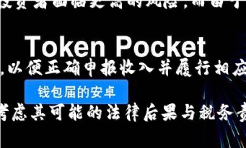 在许多国家和地区，交易虚拟币所得可以被视为一种收入，尤其是在出售或兑换虚拟币时。根据一些国家的税法规定，如果个人或企业通过买卖虚拟货币获得利润，这些利润通常被视为资本利得或其他类型的收入，需要进行申报和缴税。

### 交易虚拟币所得的不同性质

1. 资本利得 vs. 其他收入
首先，重要的是区分资本利得和其他收入。资本利得通常是指通过买入和卖出资产所获得的利润，而其他收入可以包括薪水、佣金等。对于虚拟币交易，当你以高于购买价格的价格出售虚拟币时，获得的差额通常会被视为资本利得。不过，具体的税务处理方式可能因国家和地区而异。

2. 法律框架与税务考量
其次，不同国家的法律框架对虚拟币的定义和税务处理有明显不同。例如，在美国，国税局（IRS）将虚拟货币视为财产，因此交易虚拟币的所得会按照资本利得税进行征税。在某些情况下，例如短期交易（持有时间小于一年），可能会适用更高的普通收入税率。

3. 税务申报的复杂性
然而，虚拟币交易的税务申报往往比较复杂。这主要是因为交易通常涉及多种货币和交易平台。有些人可能在多个平台上进行交易，而这些交易数据的追踪、计算资本利得和填写税表都需要相当的时间和精力。因此，许多交易者选择使用专业的税务软件或咨询税务顾问，以确保所有交易合规且准确无误。

4. 其他风险与考虑
此外，在进行虚拟币交易时，除了税务问题，投资者还需考虑市场风险、流动性风险以及监管风险。市场价格波动性大，使得虚拟币交易的投资者面临更高的风险。而由于虚拟币的监管政策仍在不断演变，投资者需要时刻关注政策的变化，以避免潜在的法律风险。

5. 结论
最终，是否能将交易虚拟币所得视为收入，取决于所在国家或地区的法律规定和税务政策。重要的是，交易者应该了解所在地的相关法规，以便正确申报收入并履行相应的税务义务。在参与虚拟货币交易之前，充分了解相关法律与税务信息，可以帮助你更好地管理风险和收益。

通过对以上内容的探讨，我们可以看到，虚拟货币交易的法律与税务问题是一个较为复杂而且变化迅速的领域，投资者在盈利时应谨慎考虑其可能的法律后果与税务责任。