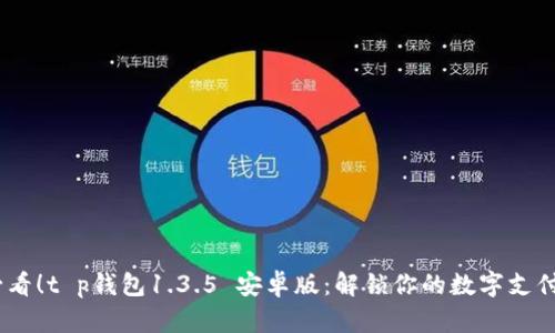 2025必看！t p钱包1.3.5 安卓版：解锁你的数字支付新体验