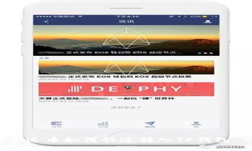 2025年必看：币安泰达币如何快速转入TP钱包，立即掌握最新教程!