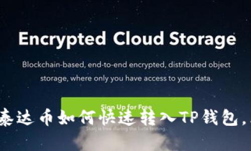 2025年必看：币安泰达币如何快速转入TP钱包，立即掌握最新教程!