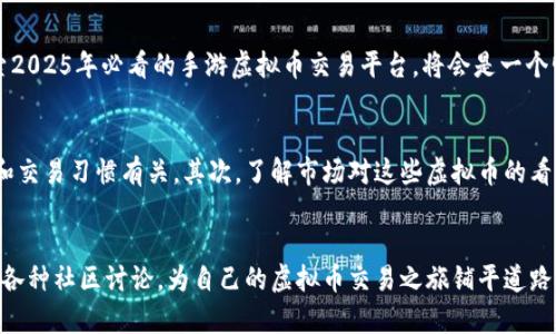 打算探索2025年必看的手游虚拟币交易平台：立即把握机遇！/打算  
关键词手游,虚拟币,交易平台,2025/关键词  

引言：手游与虚拟币的融合  
近年来，随着数字经济的迅猛发展，手游领域也迎来了前所未有的变革。虚拟币作为一种新兴的数字资产，与手游的结合让玩家和开发者都找到了新的机遇。尤其是在2025年，越来越多的手游虚拟币交易平台开始崭露头角，为玩家提供了更加多样化的交易选择。因此，在这个数字化不断深入的时代，理解并选择合适的手游虚拟币交易平台变得尤为重要。  

手游虚拟币的崛起  
随着手游市场的不断扩大，虚拟币的使用也日渐普及。虚拟币不仅可以用于购买游戏内的道具和服务，还能在玩家之间进行交易和流通。因此，许多玩家开始关注如何通过交易平台获得更多的虚拟币，以增强他们的游戏体验。同时，虚拟币的价值也随着市场供需情况的变化而波动，这为玩家和投机者提供了获利的机会。然而，这种波动性也带来了风险，因此选择一个稳定可靠的交易平台至关重要。  

游戏与交易平台的结合  
在现代手游中，虚拟币的引入改变了传统的消费模式。玩家不仅是单纯的消费者，他们还可以通过交易获取利润。因此，许多交易平台应运而生，旨在提供一个安全、便捷的环境来促进虚拟币的交易。同时，许多平台还为开发者提供了与玩家直接对接的机会，这种模式不仅增加了游戏的黏性，也让玩家感受到了更高的参与感。  

选择合适的手游虚拟币交易平台  
选择一个合适的手游虚拟币交易平台是每位玩家的必修课。在挑选平台时，应该考虑以下几个因素：  
ul  
listrong安全性/strong：确保平台具备足够的安全措施，以防止资金和个人信息的泄露。/li  
listrong费用/strong：关注交易手续费和提现费用，确保这些费用在合理范围内。/li  
listrong使用体验/strong：选择一个界面友好、操作简单的平台，以提高交易效率。/li  
listrong用户反馈/strong：查看其他用户的评价和反馈可以帮助您更好地了解平台的实际表现。/li  
/ul  

2025年手游虚拟币交易平台的趋势  
展望未来，预计到2025年，手游虚拟币交易平台将继续朝着更加成熟和多元化的方向发展。一方面，随着区块链技术的不断进步，越来越多的平台将开始采用去中心化的交易方式，从而提高交易的透明度和安全性。另一方面，AI技术的应用也将使得交易更加智能化，帮助玩家实时交易决策。此外，国际化的趋势也会让更多的玩家能够参与到全球性的虚拟币交易中，这将进一步推动虚拟币市场的繁荣。  

总结：抓住时机，选择合适的平台  
总之，在快速变化的手游市场中，虚拟币交易平台为玩家打开了一扇新的大门。通过了解市场动态和选择合适的交易平台，玩家不仅可以享受游戏的乐趣，还能在交易中获得收益。因此，立即开始探索2025年必看的手游虚拟币交易平台，将会是一个明智的选择。同时，作为玩家，我们也应保持警惕，认真评估风险，确保我们的虚拟资产安全。  

进一步的思考：如何参与虚拟币交易  
在决定参与虚拟币交易之前，您可能需要了解一些基本的知识。首先，了解不同类型的虚拟币及其用途至关重要。可能您会发现某些游戏内的虚拟币相对其他币种更具价值，这通常与你的游戏偏好和交易习惯有关。其次，了解市场对这些虚拟币的看法和预测也非常重要。通过查阅行业报道和社区讨论，您可以获取到有关虚拟币的真实信息和见解。此外，参与相关讨论群和论坛也能使您接触到更广泛的视角和经验，帮助您做出更明智的决策。  

结语：未来的无限可能  
通过对手游虚拟币交易平台的深入了解，您将能更好地把握机会。在这个充满挑战和机遇的时代，不断学习和适应新变化是每位玩家和投资者必不可少的素质。因此，积极探索不同的交易平台，参与各种社区讨论，为自己的虚拟币交易之旅铺平道路。未来，我相信，随着技术的进步和市场的成熟，手游虚拟币交易平台将会为每一个热爱游戏与投资的人提供无限的可能。