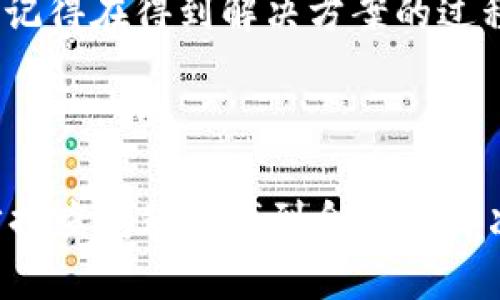TP钱包安卓版下载问题解决指南

近年来，TP钱包作为一种便捷的数字钱包工具，受到了越来越多用户的青睐。然而，有时我们可能会遇到TP钱包安卓版下载失败的情况。面对这种问题，我们首先要了解一些可能的原因以及对应的解决方案。本文将为您详细介绍如何解决TP钱包安卓版下载不成功的问题，帮助您顺利安装并开始使用这一便利的工具。

一、确认手机系统兼容性

首先，您需要确认您的手机系统是否与TP钱包的最新版本兼容。根据官方信息，TP钱包通常支持主流的安卓版本。如果您的手机系统过旧，比如安卓4.0以下，那么就无法顺利下载或安装新版本的TP钱包。因此，建议您首先检查手机系统，必要时进行系统更新。

二、检查网络连接

网络问题也是导致TP钱包安卓版下载失败的一大原因。若您当前的网络连接不稳定，下载过程可能会中断，甚至出现下载失败的提示。此时，您可以尝试切换网络环境，比如从Wi-Fi切换到移动数据，或者反之。另外，确保您的网络在下载高峰期时能够保持稳定，避免因网络拥堵而导致下载错误。

三、清除应用商店缓存

在下载TP钱包时，您很可能是通过应用商店进行的。如果遇到下载失败的问题，可以尝试清除应用商店的缓存数据。具体步骤如下：
ul
li打开“设置”菜单/li
li找到“应用管理”或“应用程序”选项/li
li找到您的应用商店（如Google Play 商店）/li
li点击“存储”，然后选择“清除缓存”选项/li
/ul
清除缓存后，再次尝试下载TP钱包，很多时候，这个简单的步骤就能解决问题。

四、尝试从官网直接下载

如果您在应用商店中无法找到TP钱包或者下载失败，可以访问TP钱包的官方网站或其他可信赖的下载渠道进行下载。通常，官方网站会提供最新版本的安装包，确保您获得软件的安全性与稳定性。此外，使用官网下载还能避免一些第三方网站可能存在的安全风险。

五、更新手机存储空间

另一个可能导致TP钱包下载失败的原因是您的手机存储空间不足。在开始下载之前，请确认您手机有足够的存储空间。如果空间不足，建议您删除一些不再使用的应用或文件，以腾出空间给TP钱包的下载和安装。

六、检查设备安全设置

有时，手机的安全设置会阻止未经过验证的应用下载或安装。您可以尝试调整安全设置，允许安装来自未知来源的应用。具体操作为：
ul
li进入手机“设置”菜单/li
li找到“安全”选项/li
li开启“未知来源”选项，允许下载安装来自非官方来源的应用/li
/ul
然后，再次尝试下载TP钱包，注意在完成后及时关闭该选项以确保手机安全。

七、联系客服寻求帮助

如果经过上述步骤仍然无法成功下载TP钱包，可以考虑联系TP钱包的客服团队，以获取帮助。通过官方渠道向他们说明您的问题，客服通常能够提供专业的解决方案或指导。记得在得到解决方案的过程中保持耐心，毕竟技术问题往往需要逐步排查解决。

总结

总的来说，TP钱包安卓版无法下载的问题可能由多种因素导致，包括设备不兼容、网络问题、应用商店缓存、存储空间不足，甚至是用户安全设置等。通过以上步骤，您可以逐步排查问题并找到合适的解决方案。如果您在解决问题的过程中有任何疑问，随时欢迎向客服寻求帮助，让我们一起享受TP钱包带来的便捷体验。希望您能顺利下载TP钱包，开启数字资产管理的新旅程！