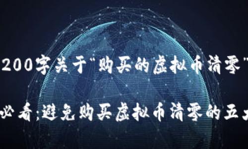 # 不少于2200字关于“购买的虚拟币清零”的详细介绍

警惕！2025必看：避免购买虚拟币清零的五大策略