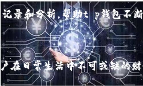 t p钱包同步有哪些功能

在数字化时代，电子钱包的使用越来越普遍，其中t p钱包作为一款备受欢迎的电子钱包，提供了多种功能以满足用户的需求。本文将详细介绍t p钱包的同步功能及其其他相关功能，希望为您在使用过程中提供帮助。

一、t p钱包的同步功能概述

t p钱包的同步功能能够帮助用户轻松管理其资金、交易记录和个人信息。通过这种同步机制，用户可以在不同设备上访问相同的账户信息，从而提高了便捷性和安全性。此外，通过与云端服务的实时同步，用户无需担心数据丢失或设备故障的问题。

二、账户信息同步

使用t p钱包的第一大功能就是账户信息同步。用户在任何设备上登录t p钱包后，都能看到其最新的余额、交易记录和账户设置。这意味着，如果您在手机上进行了一笔交易，您在平板或电脑上登陆时也能立即看到该交易的更新。这种便捷性，无疑使得t p钱包在用户体验上有了显著提升。

三、交易记录同步

除了账户信息，同步交易记录也是t p钱包的一大亮点。用户可以轻松查看过去的所有交易，无论是在何时何地完成的。通过追踪这些记录，用户能够更好地管理自己的财务状况以及消费习惯。此外，t p钱包还提供了搜索和筛选功能，提高用户查找特定交易的效率。

四、实时通知功能

t p钱包还具备实时通知功能，确保用户不会错过任何重要的交易信息。当账户余额发生变化、交易成功或失败时，系统会实时推送通知。这种同步的通知体验让用户能够即时掌握资金状态，从而做出更灵活的财务决策。

五、安全性与隐私保护

t p钱包在同步过程中也极为重视安全性和隐私保护。系统采用了多重加密技术，确保用户数据在传输和存储过程中不被非法访问。此外，用户可以选择设置双重认证，增强账户的安全性。这样的保护措施，使得用户在享受便捷服务的同时，也能在一定程度上放心使用。

六、跨平台支持

t p钱包的跨平台支持功能让用户能够在各种设备上畅享同步服务。不论您的设备是手机、平板还是电脑，只需下载相应的应用程序，登录后便可使用相同的账户进行操作。这种跨平台的便利性使得用户在不同场合都能够方便地管理自己的电子钱包。

七、与其他应用的整合

值得一提的是，t p钱包的同步功能也可以与其他应用程序进行整合。例如，用户可以将t p钱包与购物平台、理财软件等进行绑定，从而实现资金流动的便捷管理。这种开放性使得t p钱包在用户日常生活中的应用场景更加广泛，提供了一种更为高效的财务管理解决方案。

八、客户支持与反馈机制

最后，t p钱包还提供了完善的客户支持和反馈机制。用户在使用过程中遇到任何问题，都可以通过在线客服、邮件或电话与客服团队进行联系。此外，用户的反馈也将被记录和分析，帮助t p钱包不断改进和服务，以更好地满足用户需求。

总结

综上所述，t p钱包的同步功能不仅提高了用户的使用便利性和安全性，也增强了跨平台的操作体验。通过实时账户信息和交易记录的更新，t p钱包确实成为了许多用户在日常生活中不可或缺的财务管理助手。如此多元化的功能，让用户从容应对日常的支付和理财需求。如果您还未尝试使用t p钱包，不妨立即下载，体验这一现代化的电子钱包带给您的便捷生活。