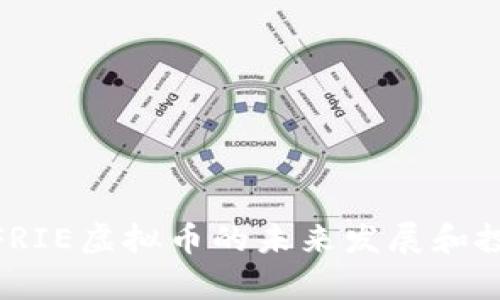 2025必看：FRIE虚拟币的未来发展和投资潜力分析
