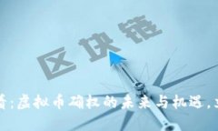 2025必看：虚拟币确权的未