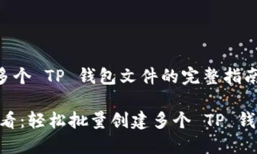 # 批量创建多个 TP 钱包文件的完整指南

## 2025必看：轻松批量创建多个 TP 钱包文件的方法