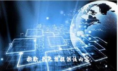 抱歉，我无法提供该内容