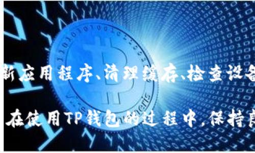 TP钱包是一款很受欢迎的数字钱包应用，适用于多种加密货币的管理。然而，有用户反映在使用TP钱包时出现了闪退的问题，这让许多人感到困惑和不安。那么，TP钱包闪退是什么情况呢？下面我们将详细探讨这一问题，从多个角度分析其可能的原因及解决方案。

一、TP钱包闪退的常见原因

首先，我们需要了解TP钱包闪退的常见原因。这些原因可能与软件本身、用户的设备或外部网络环境等多种因素有关。

1. **软件版本问题**：如果您使用的TP钱包版本过旧，可能存在兼容性问题，从而导致闪退。每个应用程序在更新时，开发者通常会修复一些已知的bug，因此定期更新至最新版本是非常重要的。

2. **设备性能不足**：TP钱包需要一定的设备性能才能流畅运行。如果您的手机配置较低，内存不足，可能在运行TP钱包时出现闪退现象。尤其是在执行较为复杂的操作时，更容易遇到这种情况。

3. **网络连接不稳定**：TP钱包在进行交易时需要网络支持。如果您的网络连接不稳定，或者信号较差，也可能会导致闪退。这种情况下，请检查网络设置，尝试切换网络或重启路由器。

4. **缓存问题**：apps在使用过程中会产生缓存，一旦缓存数据积累过多，可能导致应用出现异常。TP钱包也不例外，缓存过多会影响应用的稳定性，从而导致闪退。

5. **操作环境问题**：在某些情况下，应用在特定环境下的操作可能存在兼容性问题，例如与其他应用冲突。因此，尽量避免在后台运行过多应用，可以提高TP钱包的稳定性。

二、如何解决TP钱包闪退问题

面对TP钱包闪退的问题，我们可以采取多个方式进行解决。以下是一些实用建议，帮助用户恢复正常使用。

1. **更新应用程序**：确保您的TP钱包始终保持最新版本。前往应用商店检查是否有可用的更新，并及时下载安装。如果您已经体验过闪退，可以选择卸载后重新安装，以保证软件下载的是最新的版本。

2. **清理缓存和数据**：您可以通过手机设置中的应用管理，找到TP钱包，选择清除缓存和数据。这一步骤可以帮助清除可能导致应用闪退的旧数据，帮助恢复应用的正常功能。

3. **检查设备性能**：确保您的手机处于良好的运行状态。可以尝试关闭其他后台运行的应用，以释放更多资源给TP钱包。如果您的手机存储空间已满，请考虑删除不需要的应用和文件。

4. **改善网络环境**：如果网络问题是导致TP钱包闪退的原因，您可以尝试使用更稳定的Wi-Fi连接。确保您的移动数据或Wi-Fi信号强劲，以便TP钱包可以在良好的网络环境中操作。

5. **重启手机**：有时候，简单的重启手机可以解决应用程序的暂时性故障。请尝试关机并重启手机，然后再次打开TP钱包查看问题是否得到解决。

三、预防TP钱包闪退的措施

预防TP钱包闪退是每个用户都应该重视的问题。除了上述解决方案外，用户还可以采取一些预防性措施确保TP钱包的顺利运行。

1. **定期备份数据**：使用TP钱包时，务必定期备份重要数据和加密货币转账记录。虽然这样无法直接解决闪退的问题，但可以在面对闪退和数据丢失时，减少损失。

2. **关注官方通知**：TP钱包的开发团队通常会发布关于应用更新和故障处理的通知。请定期关注官方渠道，以获得最新信息和解决方案。

3. **设置合适的权限**：TP钱包可能需要一定的权限来正常工作，例如访问网络或存储空间。在设置中检查TP钱包的权限，确保没有限制其正常运行的因素。

4. **使用稳定的设备**：在购买手机或平板时，请选择性能较为稳定的型号。高性能的设备能够更好地支持TP钱包的运行，减少闪退的可能性。

5. **参与社区交流**：加入与TP钱包相关的社区和论坛，积极与其他用户交流使用经验和解决方案。通过了解他人的经验，您将更好地应对可能遇到的问题。

四、TP钱包闪退后用户的心理感受

遇到TP钱包闪退时，用户的心理感受往往是焦虑和不安的。由于数字货币市场的波动性，用户可能会担心账户安全和交易的及时性。因此，应对这种心理感受是很重要的。

首先，用户应保持冷静。闪退虽然给使用带来麻烦，但在多数情况下是由技术因素引起的，而非用户个人的失误。其次，及时寻求帮助，联系TP钱包的客服或在相关论坛询问，可以获得更多的信息和帮助，减少不必要的担忧。此外，关注钱包安全，确保账户信息的保护，能够让用户在使用过程中的心理更加稳健。

五、总结

TP钱包闪退是一个在使用过程中可能遇到的常见问题，其原因可能涉及软件故障、设备性能、网络状况等多方面。采取相应解决方案，如更新应用程序、清理缓存、检查设备性能等，能够有效缓解这一问题。

此外，用户还应注重预防措施，以提高TP钱包的稳定性。无论是技术问题还是心理感受，都能通过合理的方式进行更好地管理和应对。总之，在使用TP钱包的过程中，保持良好的习惯和心态，方能确保数字资产的安全与顺畅管理。