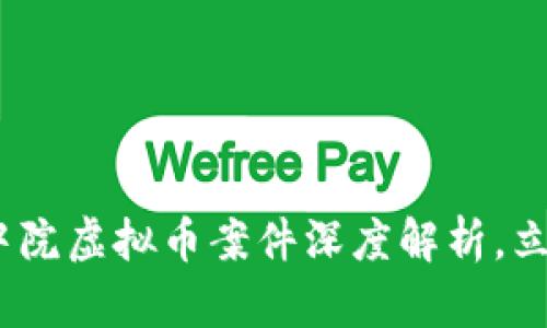 2025必看：盐城中院虚拟币案件深度解析，立即了解最新进展！