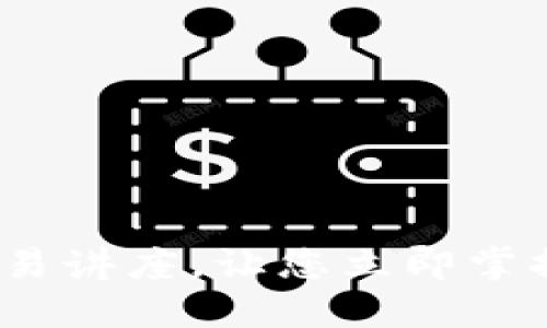 2025必看：虚拟币交易讲座，让您立即掌握数字货币投资技巧！
