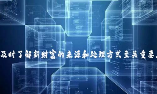 t p钱包里突然多了Santa币，你该知道的事情

在今天这个数字货币瞬息万变的时代，各种新兴币种层出不穷。许多用户使用t p钱包的时候，可能会遇到意外情况，比如钱包里突然多了Santa币。这让很多用户感到困惑，不知道这笔资产从何而来，也不知道该如何处理。那么，Santa币是什么？为何会出现在你的钱包中？接下来，让我们深入探讨这个话题。

什么是Santa币？

Santa币是一种近年来兴起的加密货币，灵感来源于圣诞节的节日氛围。它不仅具有传统的货币功能，还融入了许多社交元素和趣味性，使其在某些圈子中迅速流行。Santa币的设计旨在促进社区互动，鼓励节日庆祝活动，并为持有者提供特殊的福利。

有趣的是，Santa币的创始团队可能在各种节庆活动中，向公众或特定用户进行了一次性的空投（Airdrop）。这意味着，你的t p钱包可能因为参与某种活动、社群或者赛事，而意外获得了这笔币。

为何会突然多出Santa币？

对于t p钱包中突然增加的Santa币，我们可以从几个方面进行分析：

ul
    listrong空投活动：/strong很多项目通常在推出新币时，会通过空投向用户分发代币。这是为了增加其知名度和吸引用户加入。/li
    listrong交易平台的奖励：/strong某些加密货币交易平台对其用户进行奖励，例如在特定交易量达到后，向活跃用户分发Santa币。/li
    listrong社区活动：/strong如果你参与过某个相关的社区活动，比如在线游戏、抽奖活动等，可能会获赠此类币种。/li
    listrong钱包服务的促销：/strong某些数字钱包平台会通过增加特定币种的数量来吸引用户注意。/li
/ul

你该如何处理这笔Santa币？

首先，处理新获得的Santa币时，需要谨慎对待。你可能需要考虑以下几个方面：

ul
    listrong了解该币种：/strong首先，深入了解Santa币的性质、用途和潜在风险，确保你知道自己持有的是什么。/li
    listrong市场行情：/strong查看Santa币在市场上的表现，了解它的市值、交易量等重要指标。/li
    listrong安全保管：/strong虽然是偶然获得的资产，依然要保持钱包的安全，使用双重认证、复杂密码等手段保护你的数字资产。/li
    listrong考虑出售或投资：/strong如果你对Santa币的未来持乐观态度，可以考虑长期持有；相反的话，出售也是一个不错的选择。/li
/ul

Santa币的前景如何？

毫无疑问，Santa币的前景与其背后的团队、社区活跃度以及市场需求密切相关。许多数字货币的价值受到技术进步、政策法规和市场情绪等多种因素的影响。因此，要对Santa币的未来进行理性分析和判断。

虽然Santa币可能在短期内获得一些关注，但对于其长期价值的维持，仍需时间检验。此外，市场竞争越来越激烈，许多新兴项目持续涌现，Santa币是否能从中脱颖而出，值得关注。

如何提高对新币种的敏感性？

在经历了Santa币的空投后，用户对新币种的敏感性将变得更加重要。以下是一些小贴士，帮助你在未来能更好地把握数字货币的动态：

ul
    listrong保持信息灵通：/strong关注加密货币的新闻和动态，加入一些活跃的社交媒体社区，尽量获取最新的行业信息。/li
    listrong参与论坛和讨论：/strong积极参与有关新币的讨论，分享和获取经验，会帮助你更好地理解市场。/li
    listrong学习技术分析：/strong学习一些基本的技术分析手段，帮助你在市场中做出更精准的决策。/li
/ul

结论

总结而言，t p钱包中突然多出的Santa币，代表着一种新兴的数字资产。这种现象在当今的加密货币市场中并不少见。对于每位数字货币投资者而言，及时了解新财富的来源和处理方式至关重要。在进行任何投资决策之前，始终保持理性，注重学习和分析，以最大限度地降低风险，提升收益。希望本文能对你理解和处理这种新奇的资产有所帮助。

t p钱包,Santa币,数字货币,加密货币/guanjianci