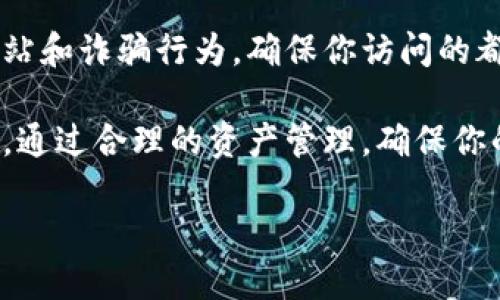 提现USDT到TP钱包的过程相对简单，但在进行转账之前，确保你已经了解了相关的步骤和要求。以下将详细介绍如何将USDT提现到TP钱包的步骤。

步骤一：准备工作
在进行任何转账操作之前，首先需要确保你的TP钱包已经创建并且功能正常。你可以在手机应用商店下载TP钱包，完成注册后，设置好你的账户安全性，包括密码和双重认证。

此外，确保你已经在交易所或平台中购买了USDT，并且了解你的交易所或平台支持的提现方式和可能的手续费。在进行提现之前，请确认你的USDT为TRC20，ERC20或其他网络类型，以确保与TP钱包的兼容性。

步骤二：获取TP钱包地址
登录到你的TP钱包，找到“资产”或者“钱包”页面。在你的资产列表中，选择USDT。点击“接收”按钮，这时会弹出你的USDT钱包地址。你可以选择复制这个地址，或者使用二维码来获取它。

需要注意的是，确保你获取的是USDT的正确地址，因为不同区块链上的USDT地址是不同的（例如，TRC20与ERC20的地址不一样）。

步骤三：在交易所申请提现
登录到你购买USDT的交易所，前往“钱包”或“资产管理”页面，找到USDT。点击“提现”按钮。在提现页面上，你需要输入你在TP钱包中获取到的USDT地址。

接下来，输入你要提现的数量。请务必检查输入的地址是否正确，确保没有输入错误的字符。此外，也要了解可能需要的网络手续费，确保你的提现金额能够满足手续费的要求。

步骤四：确认和提交提现请求
在确认提现信息无误后，提交你的提现申请。大多数交易所会要求进行二次确认，可能需要通过电子邮件、手机短信或其他方式验证你的身份。这是在保护你的账户安全，以防止未授权的提现。

步骤五：等待处理
提交提现申请后，你需要耐心等待。根据交易所的处理速度，提现可能需要几分钟到数小时不等。在这一过程中，你可以在交易所的提现记录中查看提现状态。如果提现过程中出现任何问题，及时联系交易所的客服获得帮助。

步骤六：确认到账
一旦提现处理完成，你应该在TP钱包中收到相应的USDT。登录你的TP钱包，查看你的资产是否已经更新。如果没有及时到账，可以查看区块链浏览器，输入你的TP钱包地址，检查USDT的转账状态。

注意事项
在提现USDT到TP钱包之前，请确保你已了解相关网络的不同费用和处理时间。同时，谨防钓鱼网站和诈骗行为，确保你访问的都是官方途径。

总之，将USDT提现到TP钱包的流程并不复杂，只要按照上述步骤操作，基本上都能顺利完成提现。通过合理的资产管理，确保你的投资安全，并对市场变化保持敏感，可以有效提升你的数字货币投资体验。

最后祝你在数字货币的世界里顺利，收益满满！