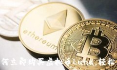   2025必看：如何立即购买