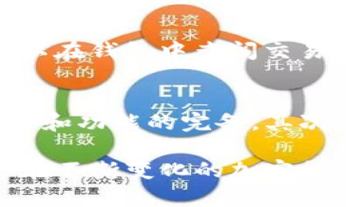 在TP钱包中将TRX（波场币）兑换为ETH（以太坊）可以通过以下步骤来完成。请注意，进行交易时要确保你处于稳定的网络环境中，并认真核对每一步骤。

第一步：打开TP钱包
首先，确保你的TP钱包已经安装并且正常运行。如果你还没有创建账户，请根据提示完成注册和钱包的创建。记得备份好你的助记词或私钥，以防丢失。

第二步：查看资产
打开TP钱包后，进入主界面。在界面上，你会看到你的资产列表。确认你的TRX账户里有足够的TRX余额以进行兑换。通常来说，兑换过程中会产生一定的手续费，因此最好确保余额超过你想兑换的数量。

第三步：选择兑换功能
在主界面中寻找“兑换”或“交易”选项。一般来说，在TP钱包的功能区会有明显的“兑换”标志，点击进入后，你会看到不同的加密资产。

第四步：选择TRX和ETH
在兑换界面，选择你希望兑换的资产。在“从”选项中选择TRX，而在“到”选项中选择ETH。系统会自动显示当前的兑换比率和手续费。

第五步：输入兑换数量
在相应的输入框中，输入你想要兑换的TRX数量。需要注意的是，一些钱包在填写数量时会直接显示你能获得的ETH数量，确保这一数字符合你的预期。

第六步：确认交易信息
在提交兑换请求之前，仔细检查所有信息，包括兑换的TRX数量、预计获得的ETH数量以及手续费等。一旦确认无误，点击“确认”或“提交”按钮。

第七步：等待交易完成
一旦你提交了交易请求，系统会开始处理。这个过程可能需要几分钟的时间。你可以通过钱包中的交易记录查看交易进度，直到交易完成。

第八步：查看兑换结果
交易完成后，再次返回到你的资产列表中，确认你的ETH余额是否已增加，TRX余额是否已经减少。如果有任何问题，可以在钱包中查阅交易记录，或者联系TP钱包的客服支持。

注意事项
在进行TRX与ETH的兑换时，有几个重要的注意事项需要牢记。首先，确保你使用的是最新版本的TP钱包，以保证安全性和功能的完备。其次，经常查看市场行情，利用波动获得更高的兑换收益。此外，考虑交易费用对整体盈利的影响，选择最佳时机进行交易。

总之，通过TP钱包将TRX兑换为ETH的过程相对简单，只要按照上述步骤操作，并保持警惕，就能顺利完成兑换。希望你在不断变化的加密货币市场中找到最适合你的交易策略，并实现投资的成功。