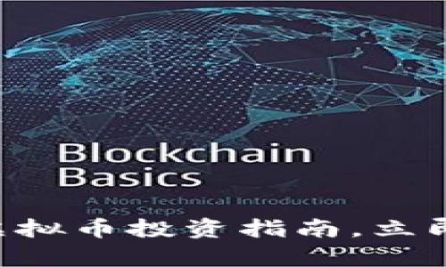 2025必看：200种虚拟币投资指南，立即掌握未来财富密码