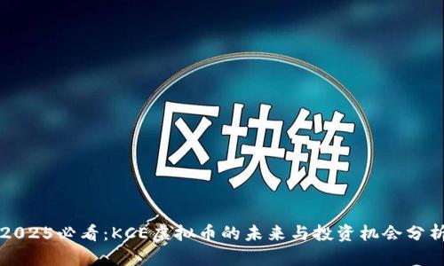 2025必看：KCE虚拟币的未来与投资机会分析