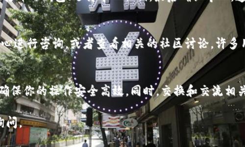 导入火币私钥到TP钱包的过程相对简单，但在执行操作时务必确保你准确无误地按照步骤进行操作，以避免潜在的资产损失。下面是详细的步骤和说明。

第一步：准备工作
在开始之前，确保你已经拥有TP钱包的最新版，并且已在你的手机或其他支持的设备上安装。与此同时，你需要确保你的火币账户处于安全状态，能够访问你的私钥。私钥是非常敏感的信息，请务必妥善保管，切勿与他人分享。

第二步：获取火币私钥
1. 首先，登录到你的火币账户。
2. 转到“资产管理”或类似的选项，找到你希望导出私钥的币种（例如，BTC、ETH等）。
3. 点击“提币”或“转账”，在弹出的界面中，你应该能找到“私钥”选项，点击它。
4. 按照系统提示完成身份验证后，将弹出你的私钥信息。请务必将其安全保存，不要让其他人获取你的私钥！

第三步：打开TP钱包
确保你的TP钱包已经在后台打开，且你已登录你的账户。如果你暂时还没有账户，需要先创建一个。

第四步：导入私钥
1. 在TP钱包的主界面上，寻找“导入钱包”或“添加钱包”的选项，通常位于侧边栏或主菜单中。
2. 选择“导入私钥”选项。此时系统会要求你输入私钥。
3. 将在火币上获取的私钥复制并粘贴到该输入框中。
4. 在粘贴私钥后，确认导入。系统可能会提示你设置一个新密码以保护这个钱包，输入后点击确认。

第五步：查看资产
成功导入之后，你应该能够在TP钱包的资产管理界面看到对应币种的余额和交易记录。这表明你的资产已经成功导入。你可以进行相应的转账或交易。

安全性注意事项
在操作过程中，有以下几点建议以确保账户的安全性：
1. **使用官方钱包**：确保你下载的TP钱包是官方版本，避免使用第三方或不明来源的版本。
2. **保护私钥**：私钥是你的资产的唯一钥匙，务必保管好，不要在公共场所或不信的网络下输入。
3. **启用双重验证**：如果可能的话，尽量在你的火币和TP钱包账户启用双重验证，进一步保护账户安全。
4. **定期检查账户**：定期检查交易记录和余额，如果发现不明交易，应立即采取措施，如更换密码和禁用账户。

结语
导入火币私钥到TP钱包的过程并不复杂，但必须谨慎操作。通过正确的方法，您能够安全地管理和查看您的数字资产。希望这份指南能帮助到你，同时也提醒你在处理数字资产时务必注意安全。

总结一下，从获取火币私钥到导入TP钱包的步骤可以概括为几个关键点：登录火币、导出私钥、打开TP钱包、选择导入私钥，最后确认导入。遵循这一流程，你就能够顺利完成转移。不过，务必记住，私钥的安全至关重要，要小心谨慎处理!

获取更多信息
如果你在导入私钥的过程中遇到任何问题，建议前往TP钱包的官方支持页面或火币的帮助中心进行咨询，或者查看相关的社区讨论，许多用户分享的经验可能会对你有所帮助。

参考内容
在处理区块链钱包和私钥时，了解最新的安全建议也是非常重要的。请定期关注相关的信息，确保你的操作安全高效。同时，交换和交流相关知识，与其他用户保持联系，是提高自身数字资产管理能力的重要途径。

希望以上内容能够全面地帮助你完成TP钱包的火币私钥导入过程，如果有其他问题，请随时询问。