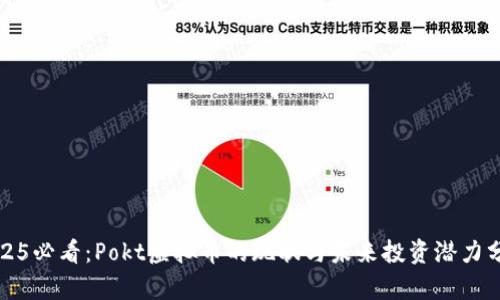 2025必看：Pokt虚拟币的现状与未来投资潜力分析