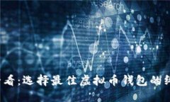 2025必看：选择最佳虚拟币