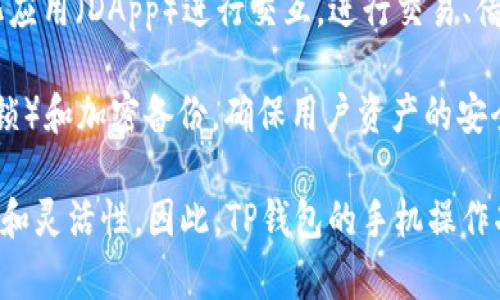 是的，TP钱包（Trust Wallet）可以通过手机进行操作。TP钱包是一款非常流行的去中心化数字资产钱包，支持多种加密货币和代币的存储与管理。用户可以在手机上下载TP钱包的应用程序，进行以下操作：

1. **创建钱包**：用户可以通过TP钱包的手机应用创建新的加密货币钱包，生成私钥和助记词，确保资产安全。

2. **接收和发送加密货币**：用户可以轻松地接收和发送各种加密货币，通过扫描二维码或输入钱包地址完成转账。

3. **管理资产**：用户可以在钱包中查看和管理自己的资产组合，包括查看当前市场价格、交易历史等。

4. **参与DeFi和DApp**：TP钱包还允许用户与去中心化金融（DeFi）平台及去中心化应用（DApp）进行交互，进行交易、借贷等活动。

5. **安全性**：TP钱包提供了多层安全机制，包括但不限于生物识别技术（如指纹解锁）和加密备份，确保用户资产的安全。

通过手机操作TP钱包，用户可以随时随地管理自己的加密资产，增加了使用的便利性和灵活性。因此，TP钱包的手机操作功能使得其成为了许多加密货币用户的首选工具。